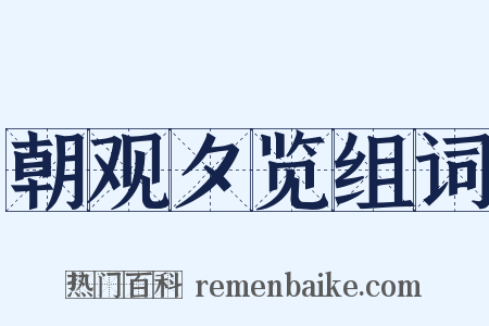 朝观夕览组词是什么意思的图片
